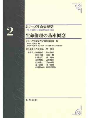 cover image of シリーズ生命倫理学2　生命倫理の基本概念